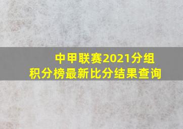 中甲联赛2021分组积分榜最新比分结果查询