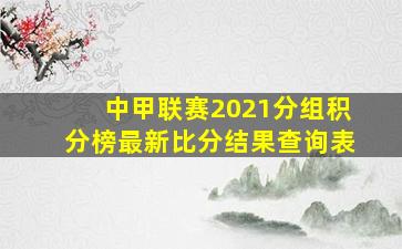 中甲联赛2021分组积分榜最新比分结果查询表