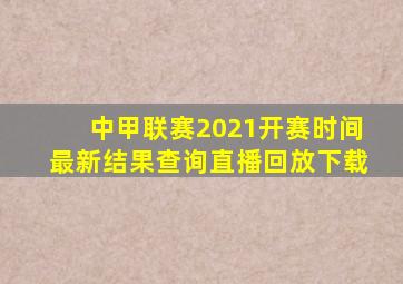 中甲联赛2021开赛时间最新结果查询直播回放下载