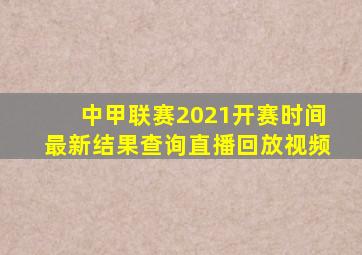 中甲联赛2021开赛时间最新结果查询直播回放视频