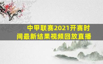 中甲联赛2021开赛时间最新结果视频回放直播