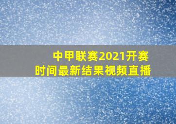 中甲联赛2021开赛时间最新结果视频直播