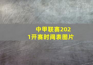 中甲联赛2021开赛时间表图片