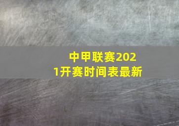 中甲联赛2021开赛时间表最新