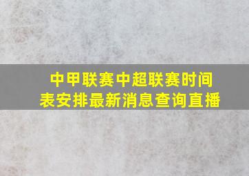 中甲联赛中超联赛时间表安排最新消息查询直播