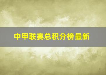 中甲联赛总积分榜最新