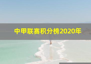 中甲联赛积分榜2020年