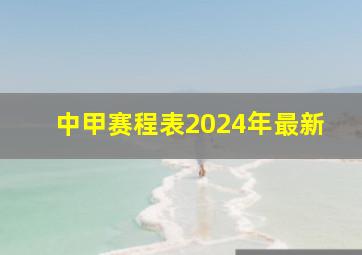 中甲赛程表2024年最新