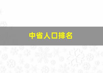 中省人口排名