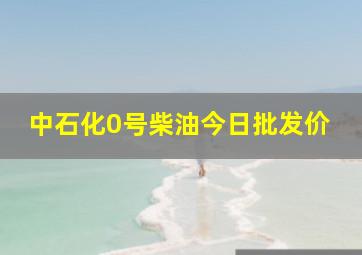 中石化0号柴油今日批发价