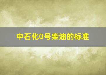 中石化0号柴油的标准