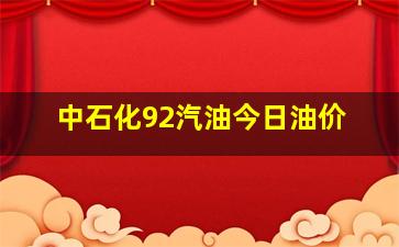 中石化92汽油今日油价