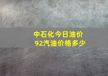 中石化今日油价92汽油价格多少