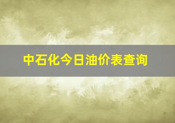 中石化今日油价表查询