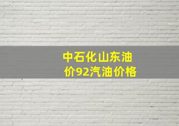 中石化山东油价92汽油价格