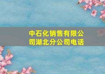 中石化销售有限公司湖北分公司电话