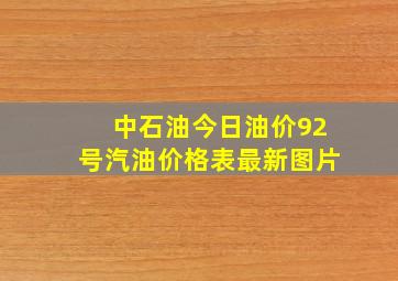 中石油今日油价92号汽油价格表最新图片