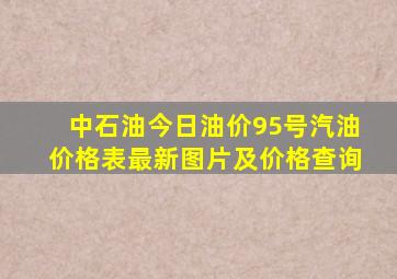 中石油今日油价95号汽油价格表最新图片及价格查询