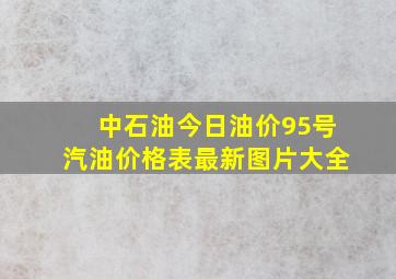 中石油今日油价95号汽油价格表最新图片大全