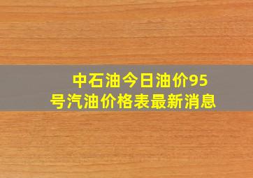 中石油今日油价95号汽油价格表最新消息