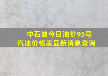 中石油今日油价95号汽油价格表最新消息查询