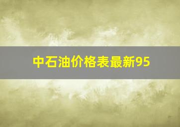 中石油价格表最新95