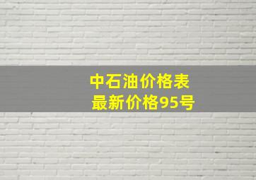 中石油价格表最新价格95号