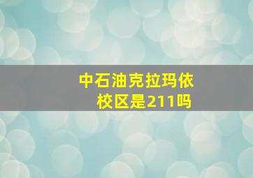 中石油克拉玛依校区是211吗