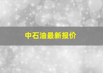 中石油最新报价