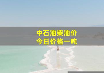 中石油柴油价今日价格一吨