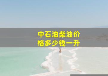 中石油柴油价格多少钱一升