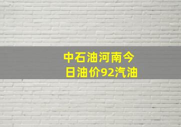 中石油河南今日油价92汽油