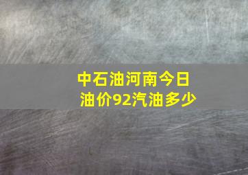 中石油河南今日油价92汽油多少