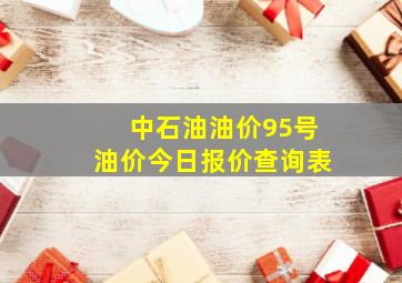 中石油油价95号油价今日报价查询表