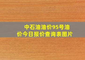 中石油油价95号油价今日报价查询表图片