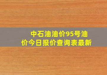 中石油油价95号油价今日报价查询表最新