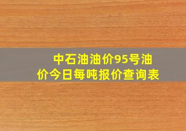 中石油油价95号油价今日每吨报价查询表