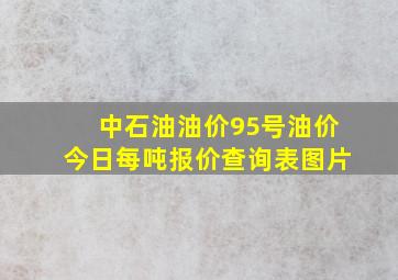 中石油油价95号油价今日每吨报价查询表图片