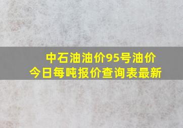 中石油油价95号油价今日每吨报价查询表最新