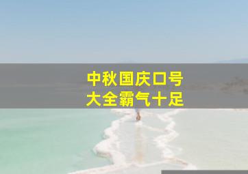 中秋国庆口号大全霸气十足