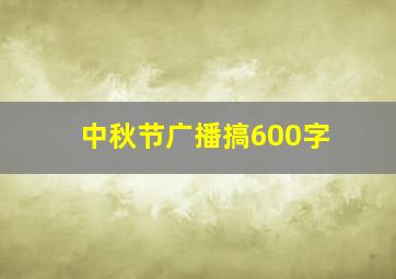 中秋节广播搞600字