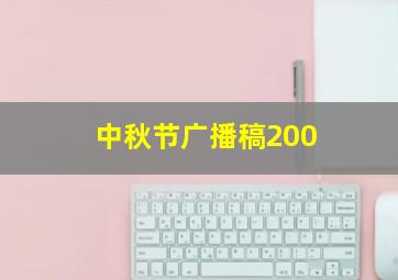 中秋节广播稿200