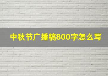 中秋节广播稿800字怎么写