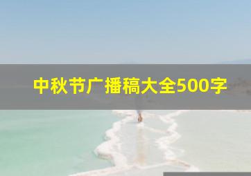 中秋节广播稿大全500字