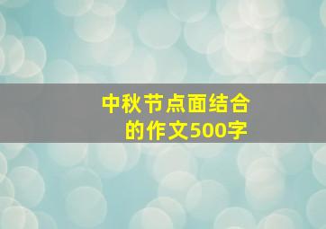 中秋节点面结合的作文500字