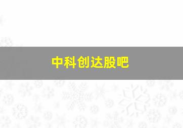 中科创达股吧