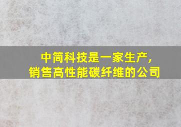 中简科技是一家生产,销售高性能碳纤维的公司