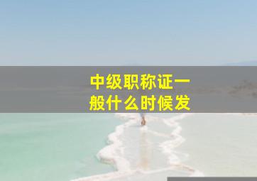 中级职称证一般什么时候发