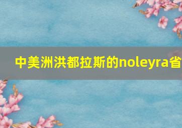 中美洲洪都拉斯的noleyra省