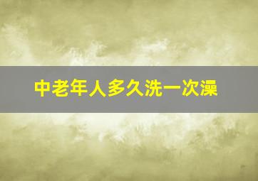 中老年人多久洗一次澡